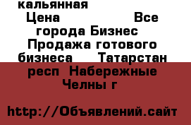 кальянная Spirit Hookah › Цена ­ 1 000 000 - Все города Бизнес » Продажа готового бизнеса   . Татарстан респ.,Набережные Челны г.